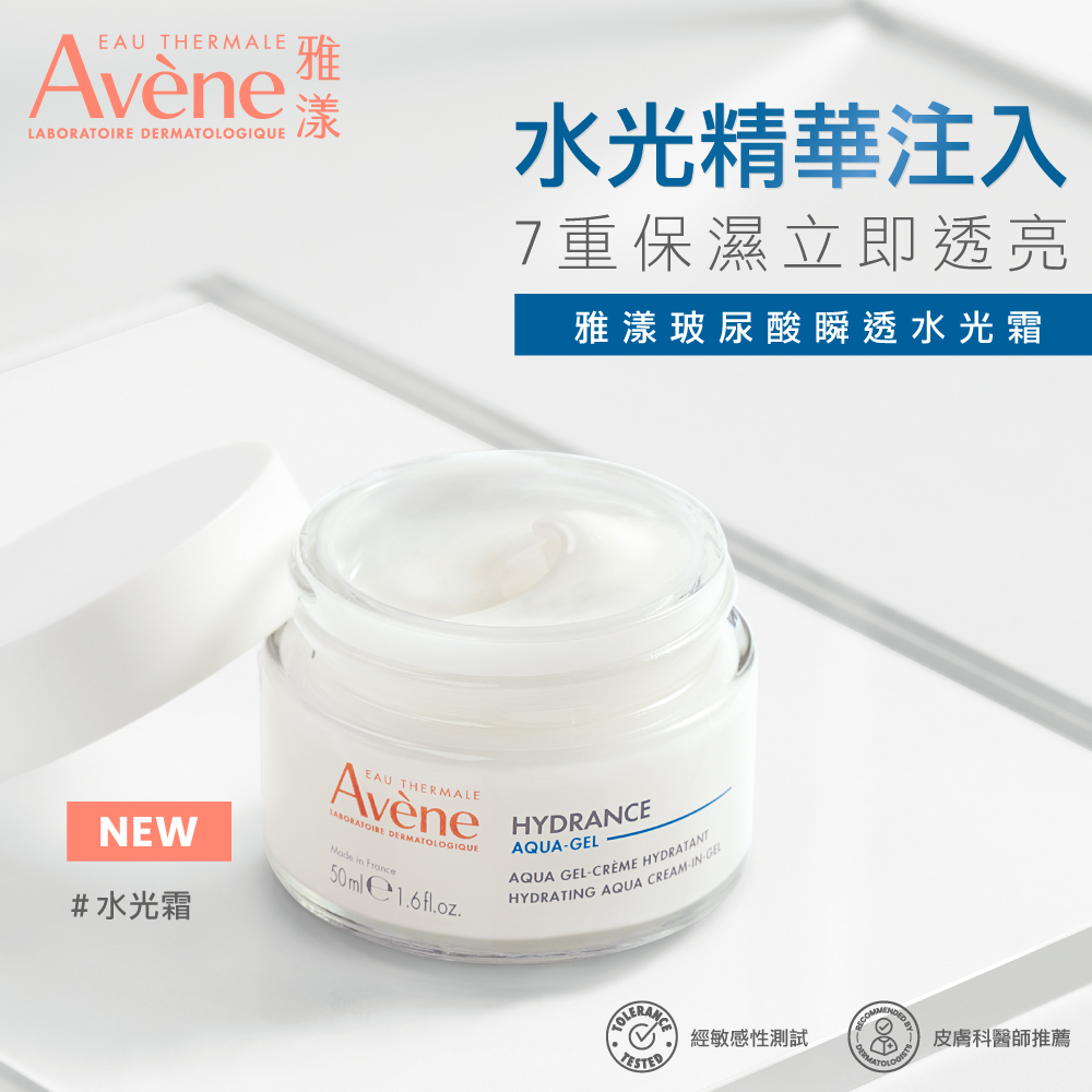 Avene雅漾 玻尿酸瞬透水光霜 50ml