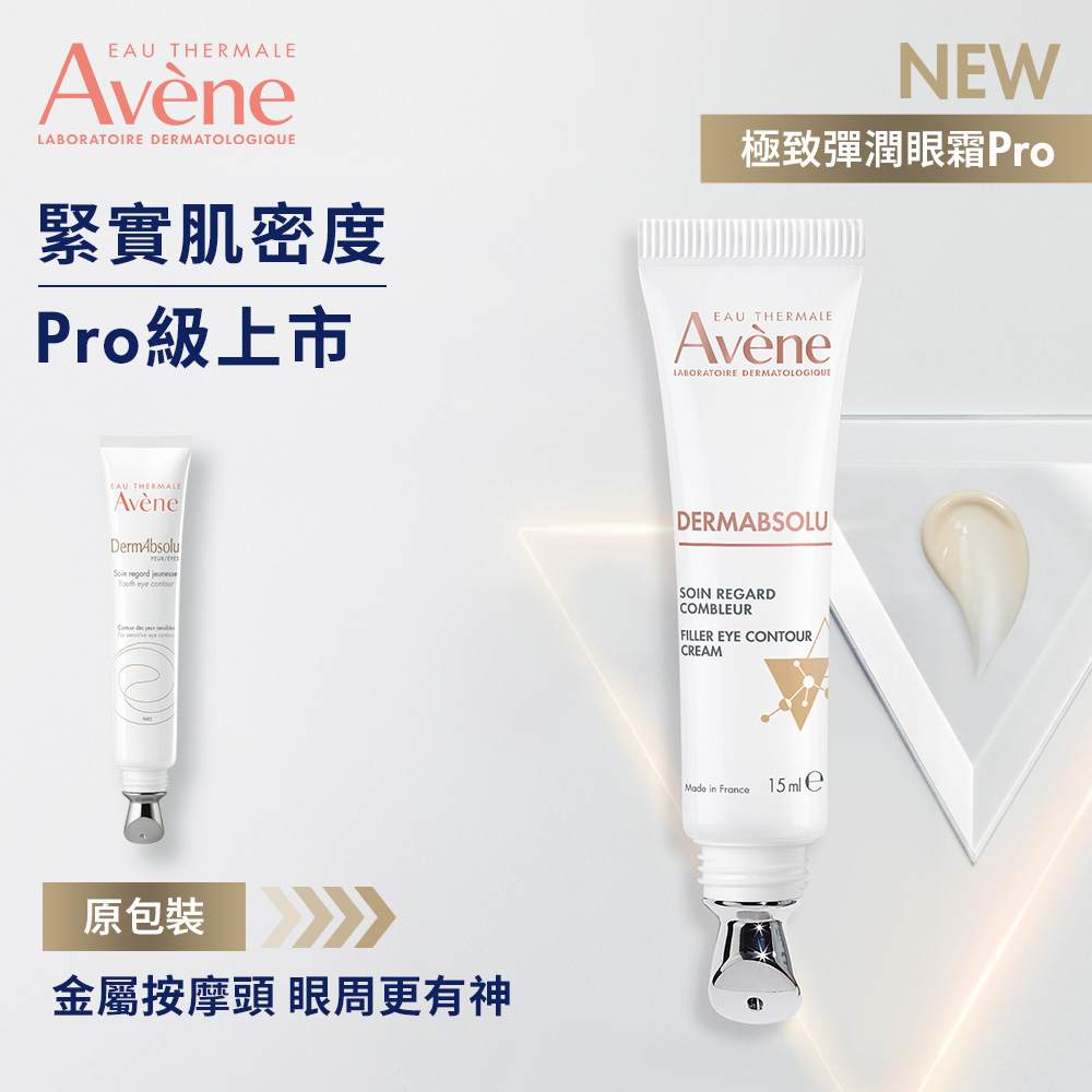Avene雅漾 極致彈潤眼霜Pro 15ml