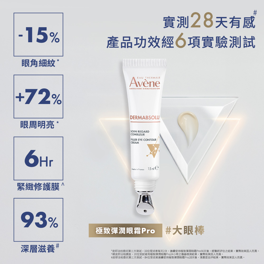Avene雅漾 極致彈潤眼霜Pro 15ml