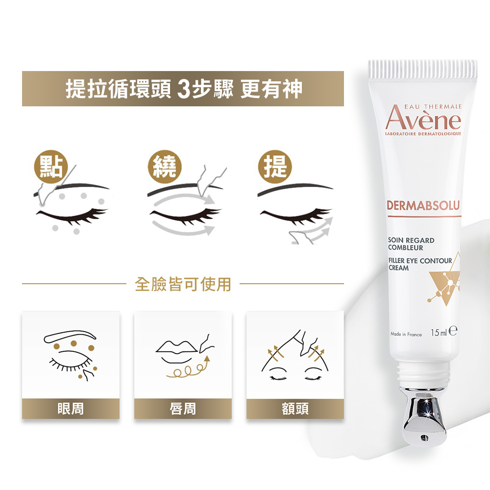 Avene雅漾 極致彈潤眼霜Pro 15ml