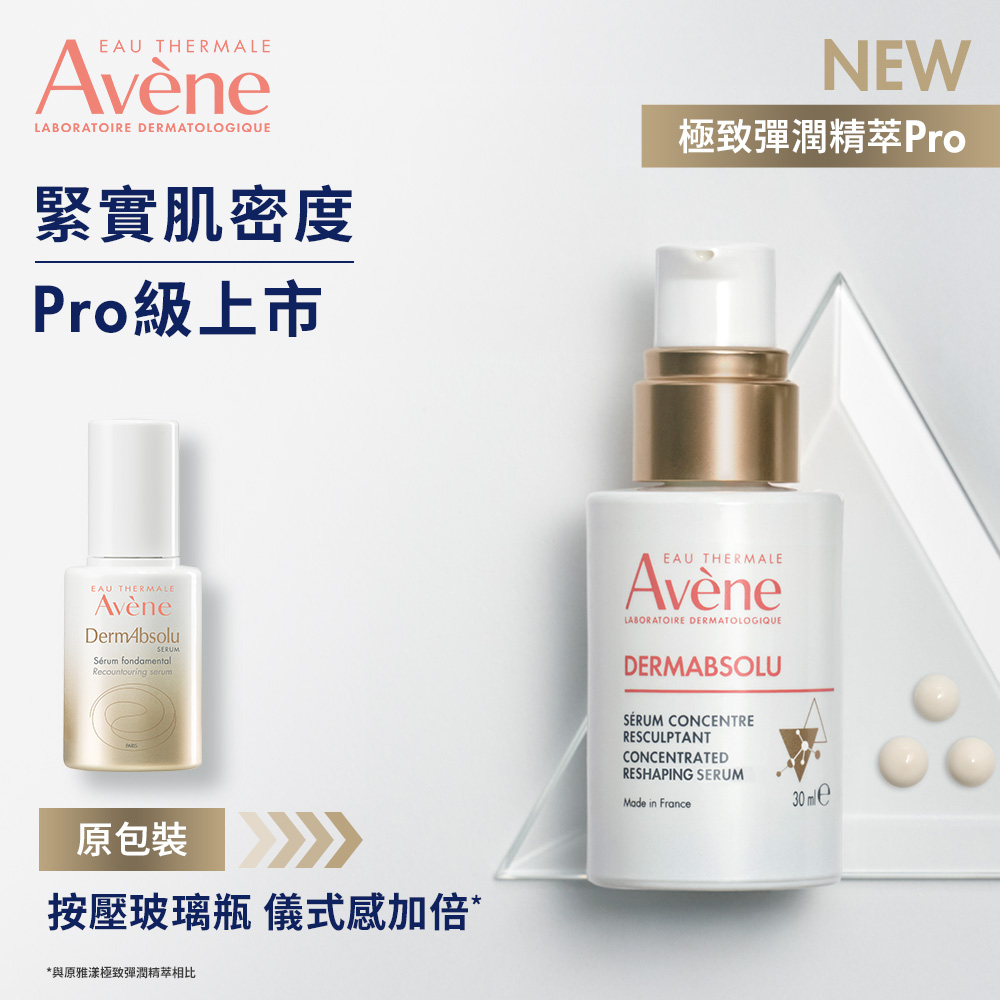 Avene雅漾 極致彈潤精萃 Pro 30ml