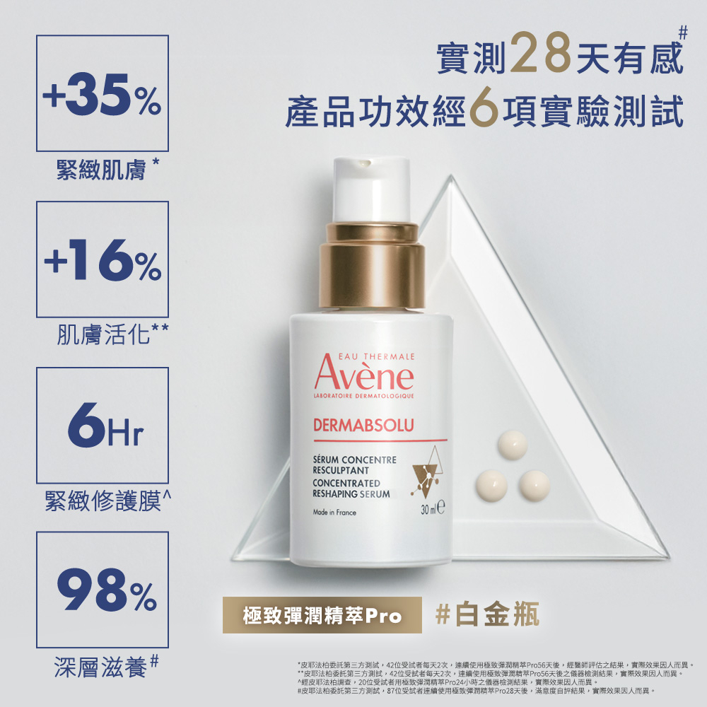 Avene雅漾 極致彈潤精萃 Pro 30ml
