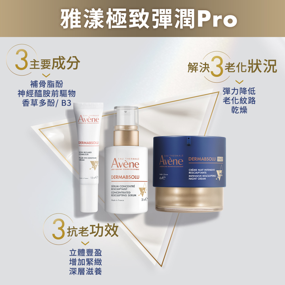 Avene雅漾 極致彈潤精華霜Pro 40ml
