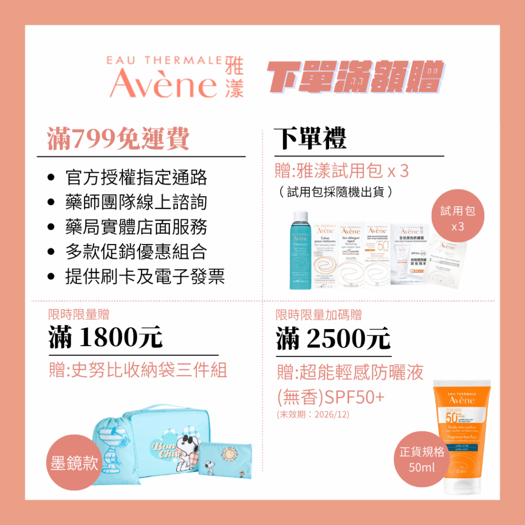 Avene雅漾滿額贈活動