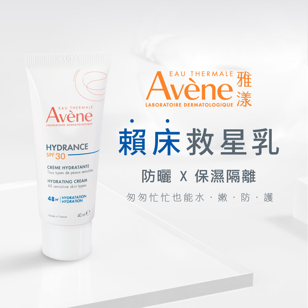 Avene雅漾 抗UV多效隔離乳SPF30 40ml