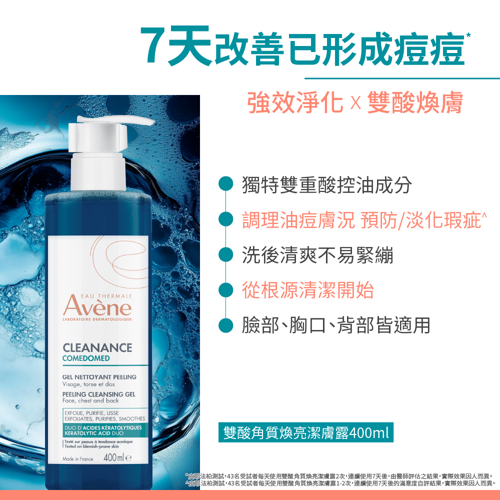 Avene雅漾 雙酸角質煥亮潔膚露 400ml